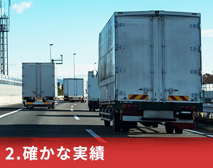 2.確かな実績